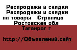 Распродажи и скидки Распродажи и скидки на товары - Страница 2 . Ростовская обл.,Таганрог г.